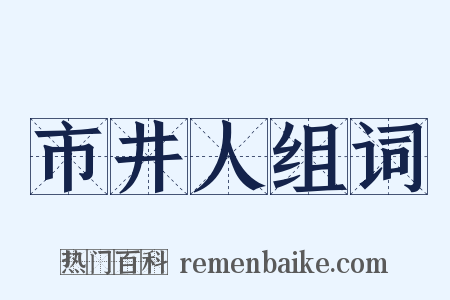 市井人组词是什么意思的图片